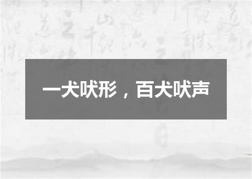 一犬吠形，百犬吠声