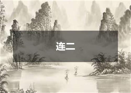 连二