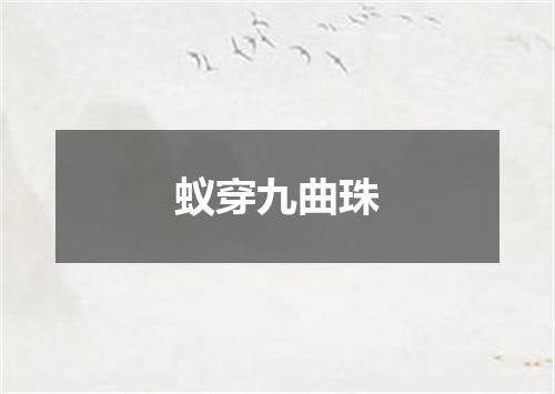 蚁穿九曲珠