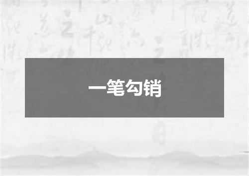 一笔勾销