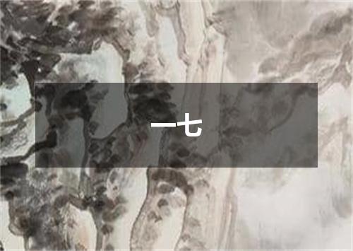 一七