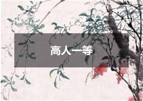 高人一等