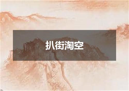 扒街淘空