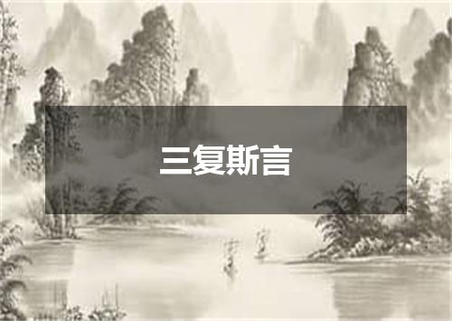 三复斯言