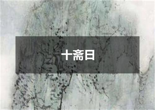 十斋日