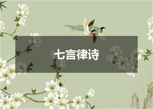 七言律诗