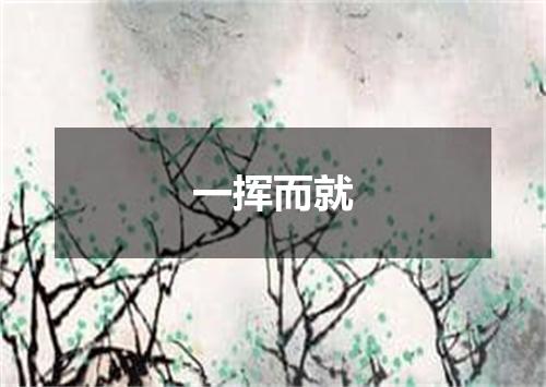 一挥而就