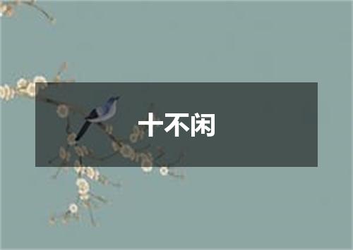 十不闲
