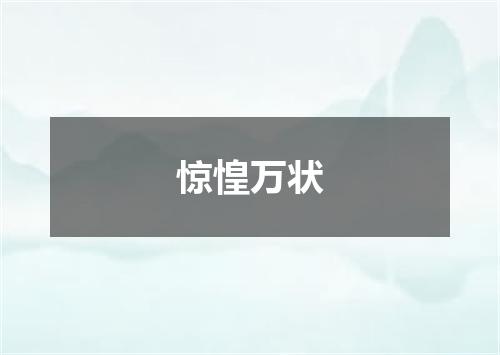 惊惶万状