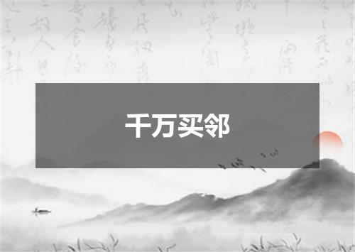 千万买邻