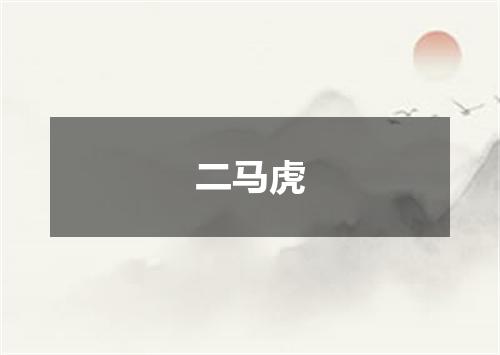 二马虎
