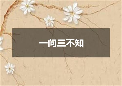 一问三不知