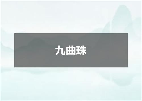 九曲珠