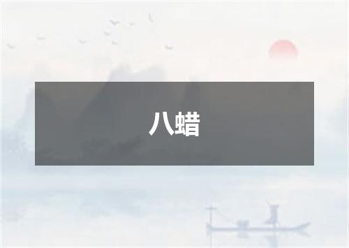 八蜡
