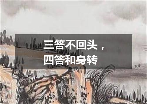 三答不回头，四答和身转