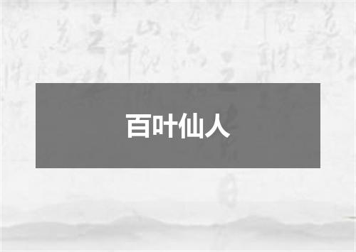 百叶仙人