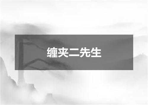 缠夹二先生