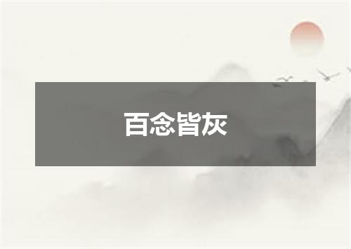 百念皆灰