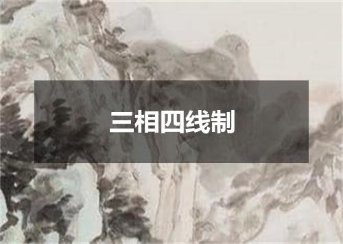 三相四线制