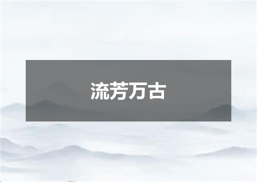 流芳万古
