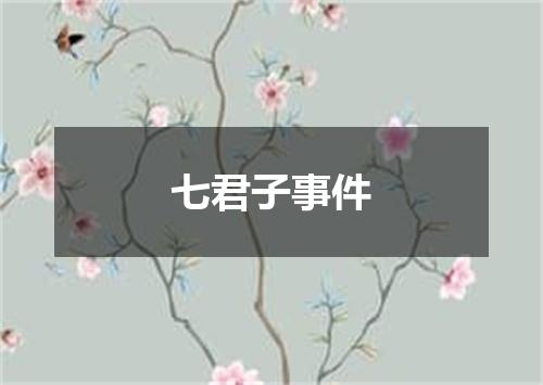 七君子事件