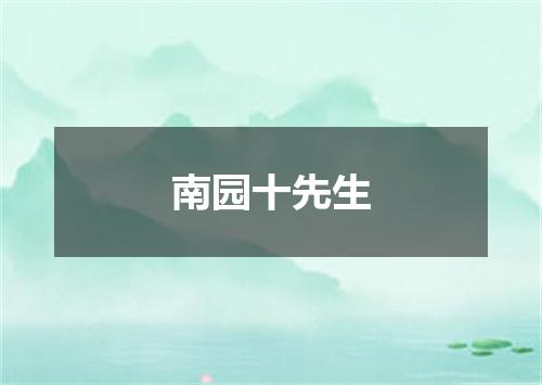 南园十先生