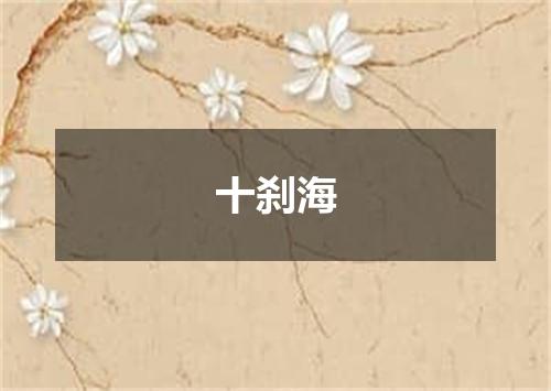 十刹海