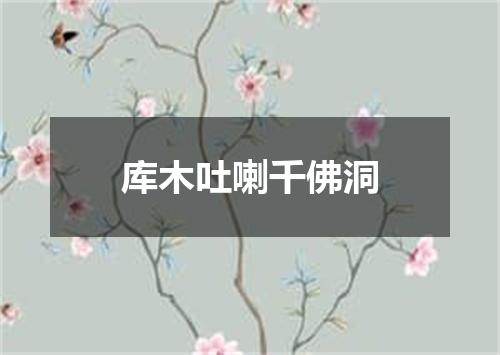 库木吐喇千佛洞