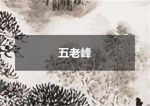 五老峰