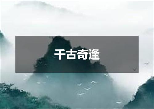 千古奇逢