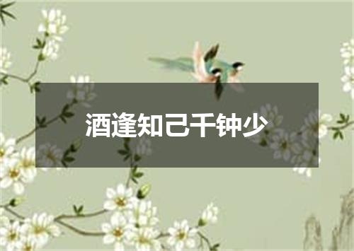 酒逢知己千钟少