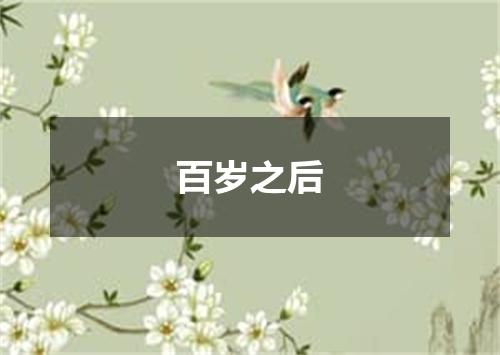 百岁之后