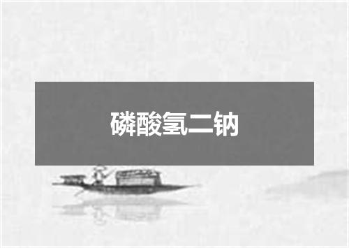 磷酸氢二钠