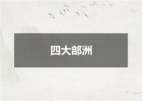 四大部洲