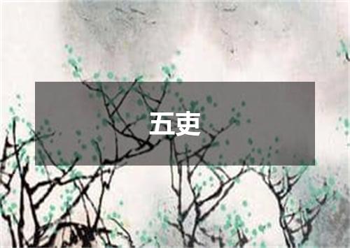 五吏