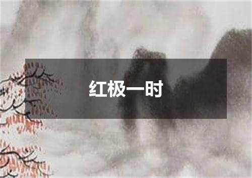 红极一时