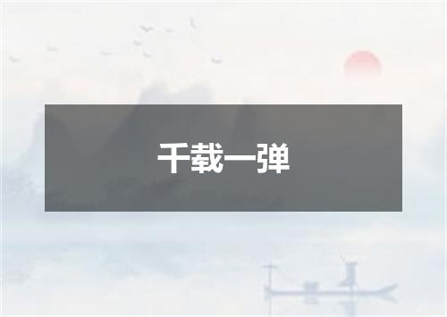 千载一弹