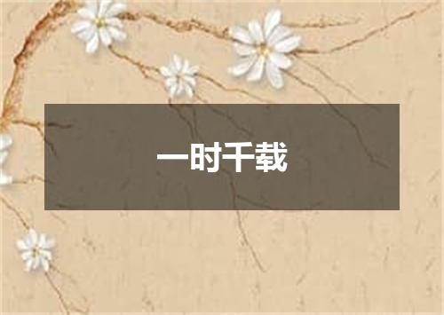 一时千载