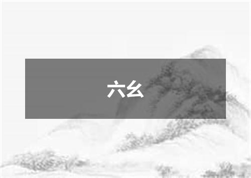 六幺