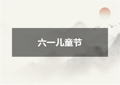 六一儿童节