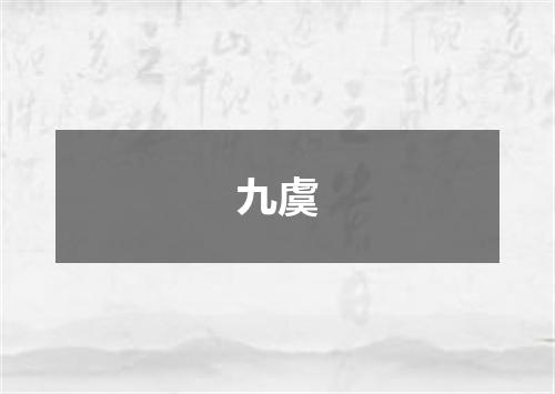 九虞