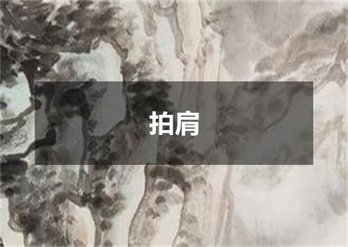 拍肩