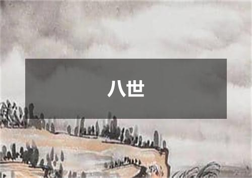 八世