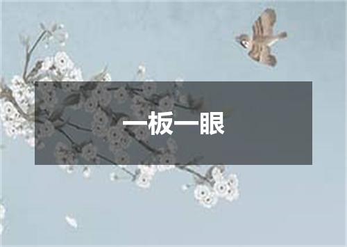 一板一眼