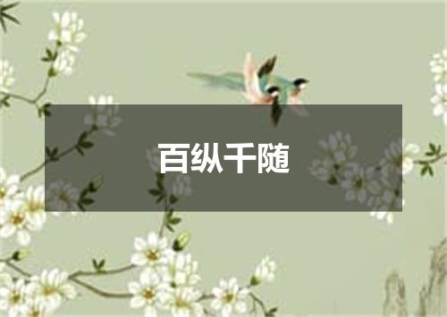 百纵千随