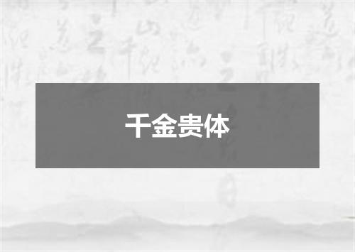 千金贵体