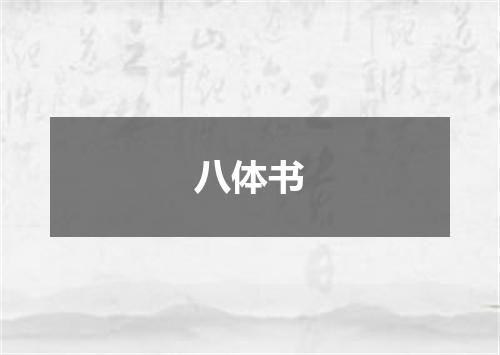 八体书