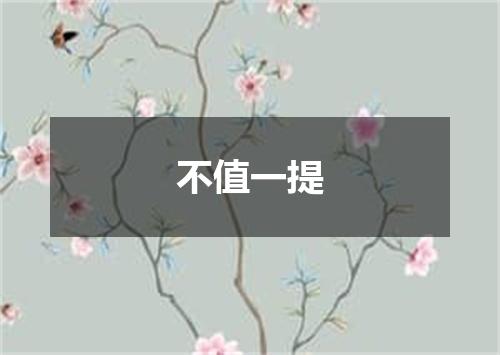 不值一提