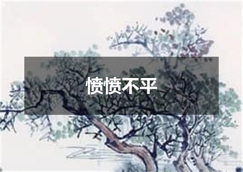 愤愤不平