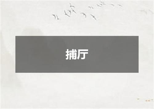 捕厅